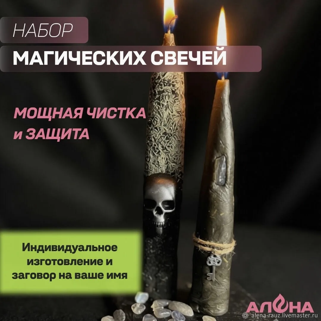 Набор из 2х свечей - свеча на очищение и свеча на защиту, выполнена в самой энергетически сильной те