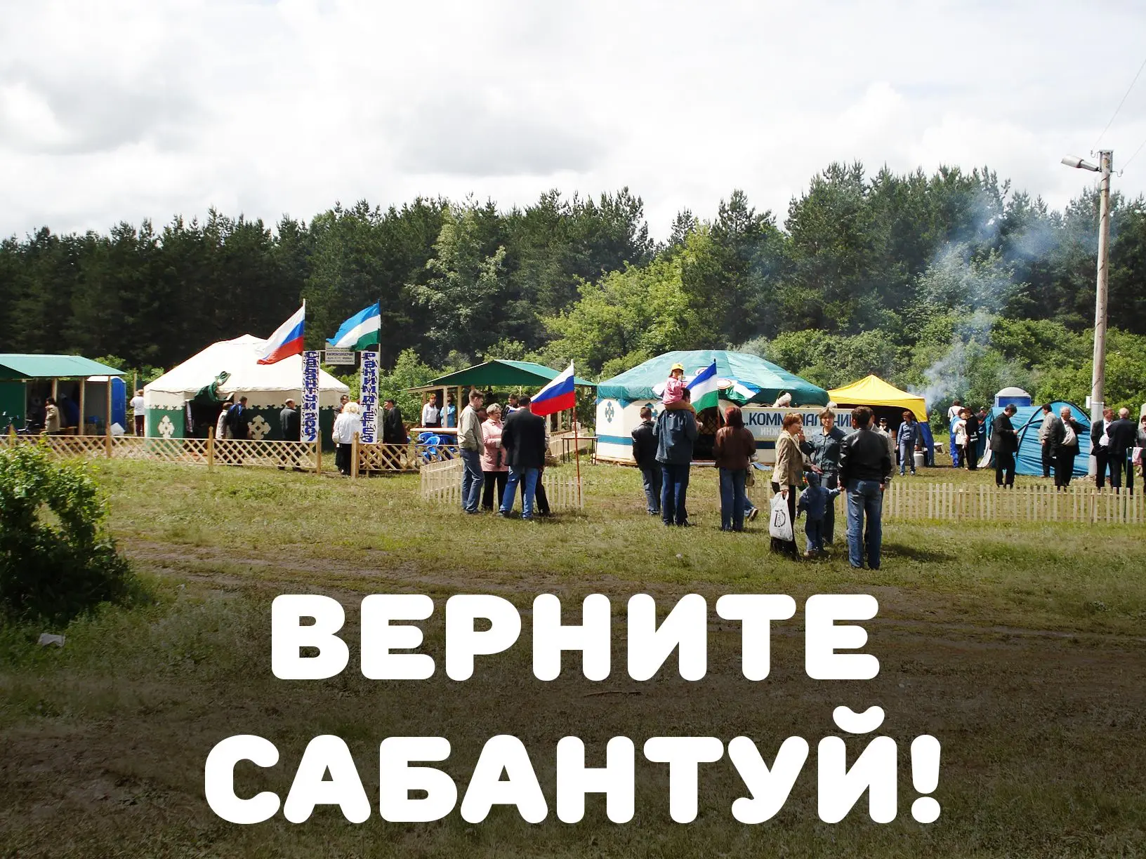 ВЕРНИТЕ САБАНТУЙ В САЛАВАТ: ГОРОЖАНЕ ПРОСЯТ ВОЗРОДИТЬ ЛЮБИМЫЙ ПРАЗДНИК ДЕТСТВА

Жители Салавата обра