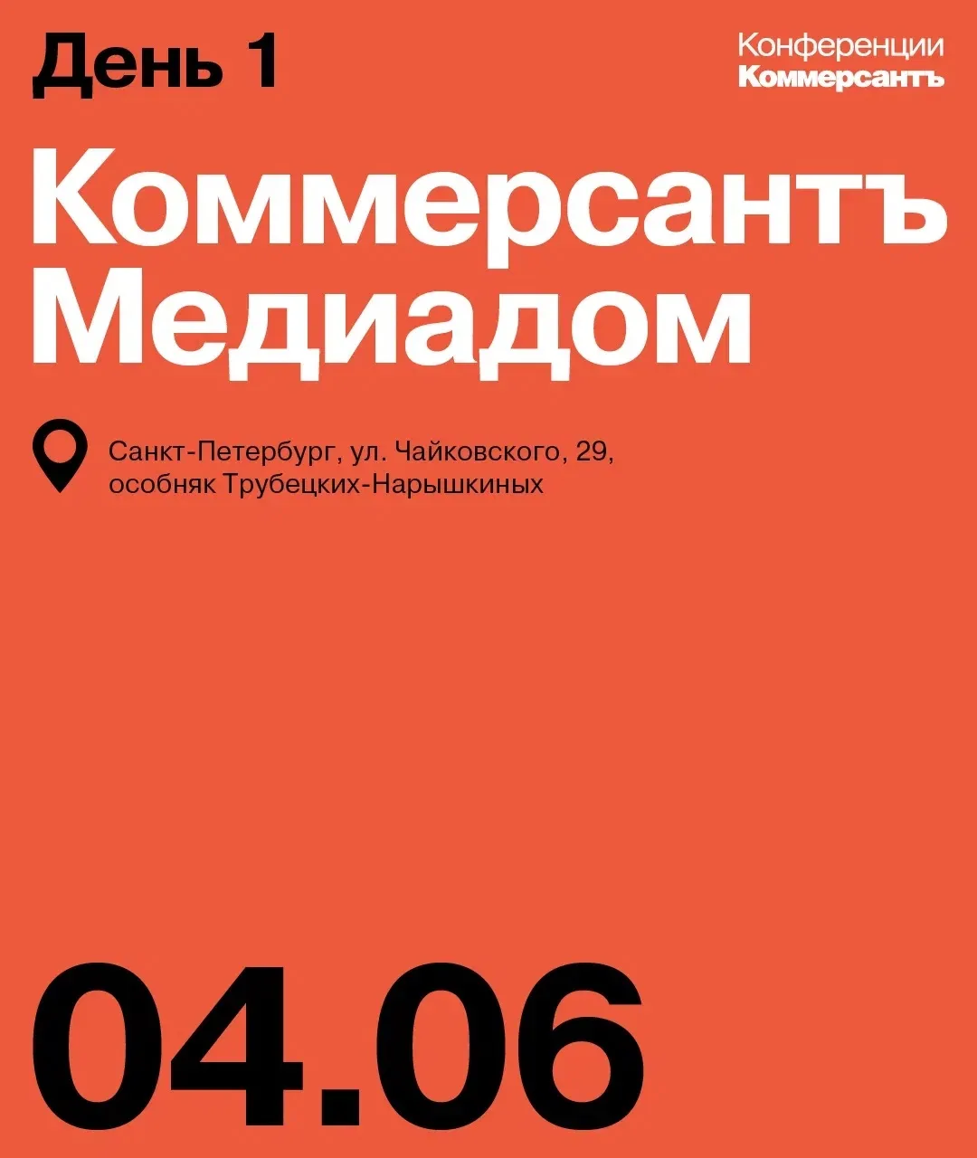 Что ждет участников в первый день Коммерсантъ Медиадома? Делимся расписанием сессий на ...