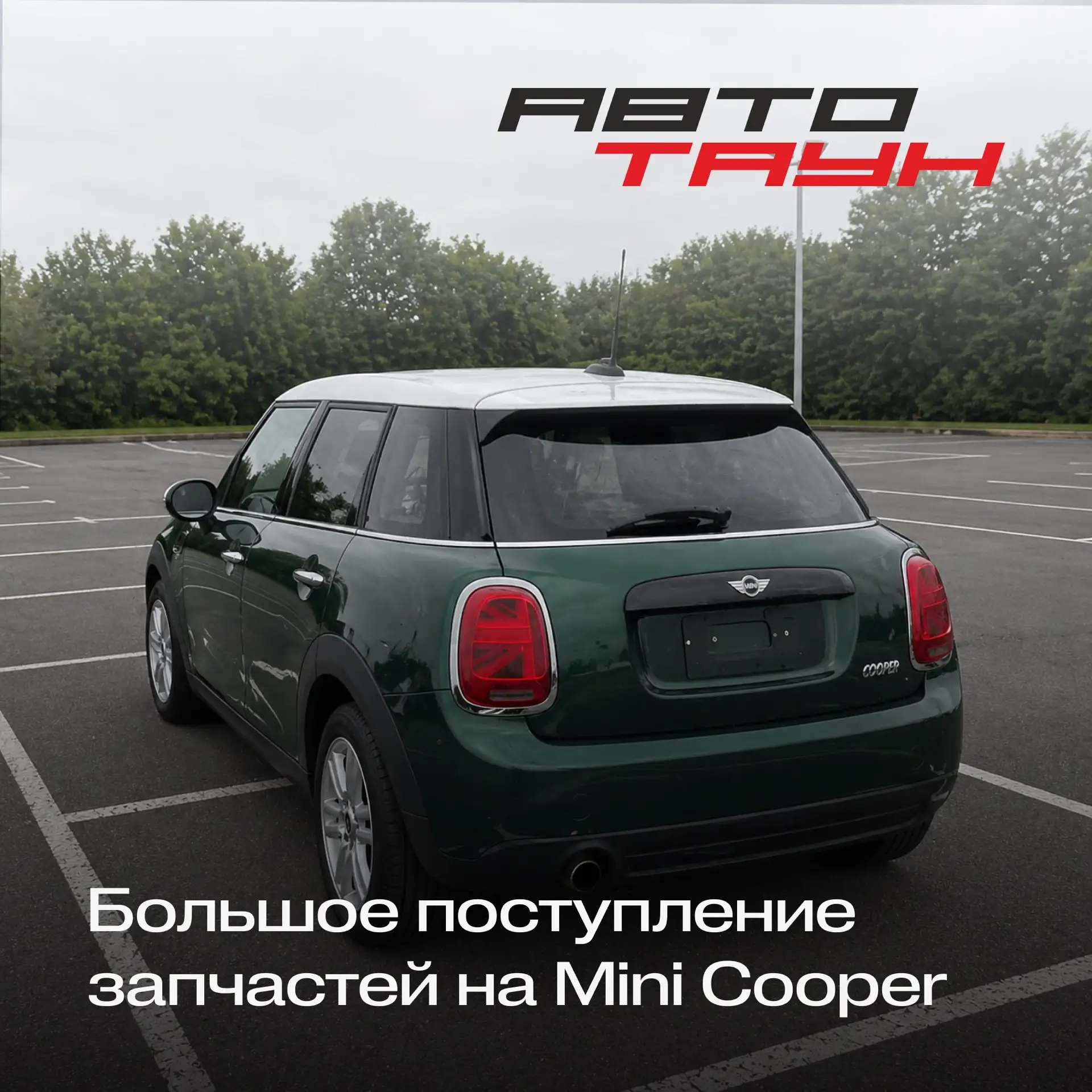 Большое поступление запчастей на Mini Cooper