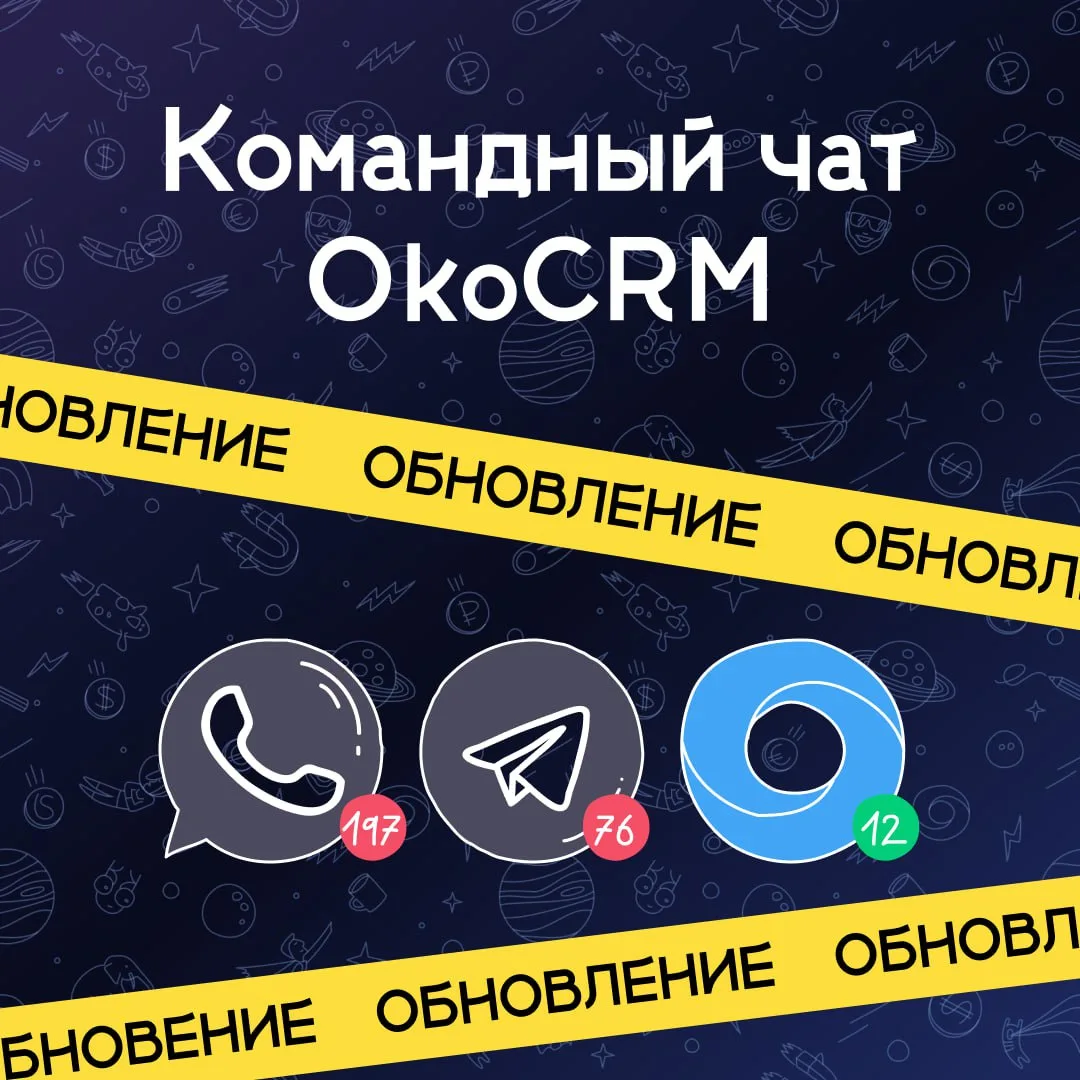 💬 Обновили Командный чат в OkoCRM