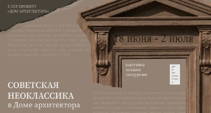 Выставка о советской неоклассике 🏛

🗓️18 июня
📍Дом архитектора 

Дом архитектора продолжает празд