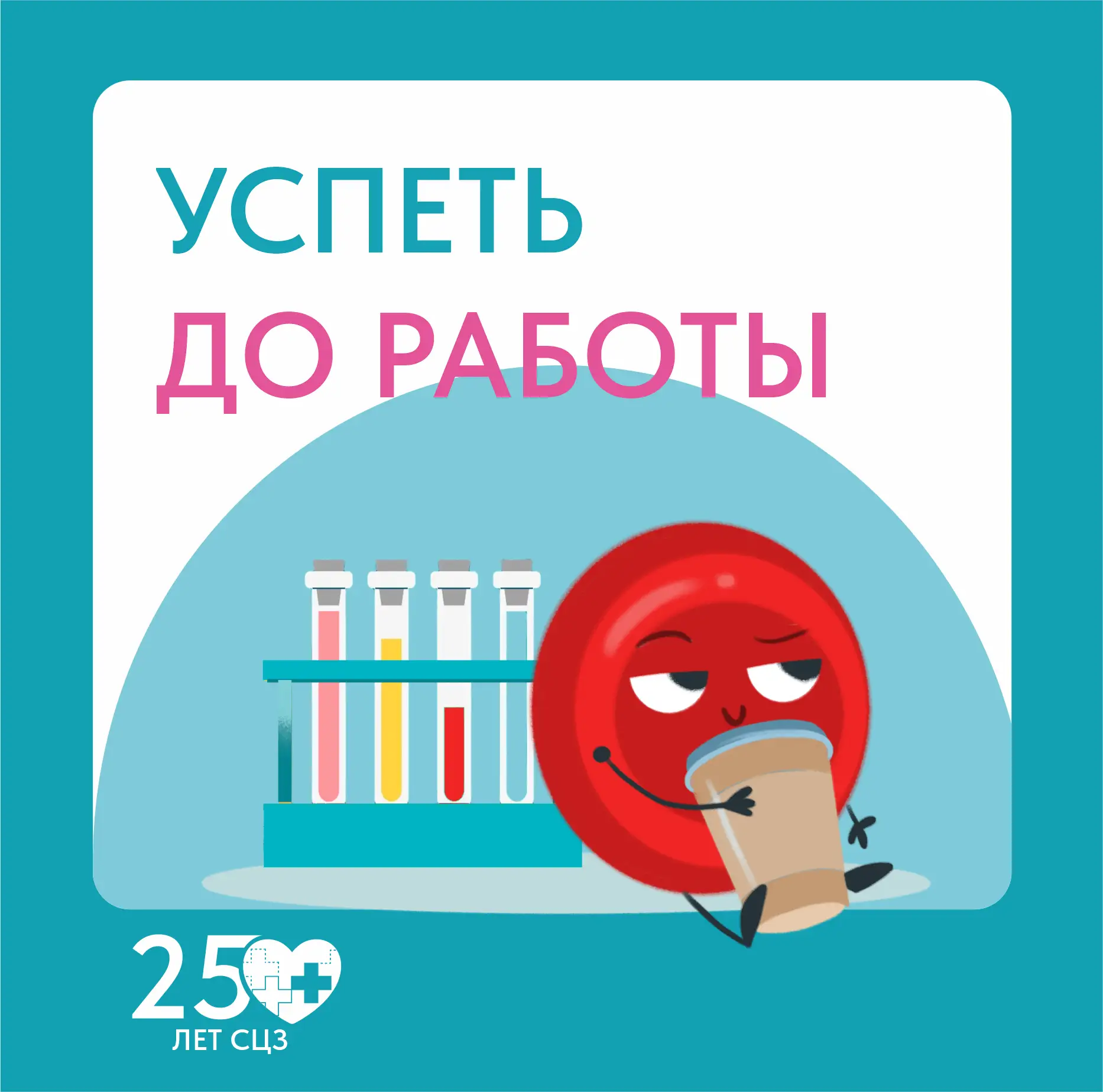 🩸 Успеть до работы — и не переносить анализы «на потом»