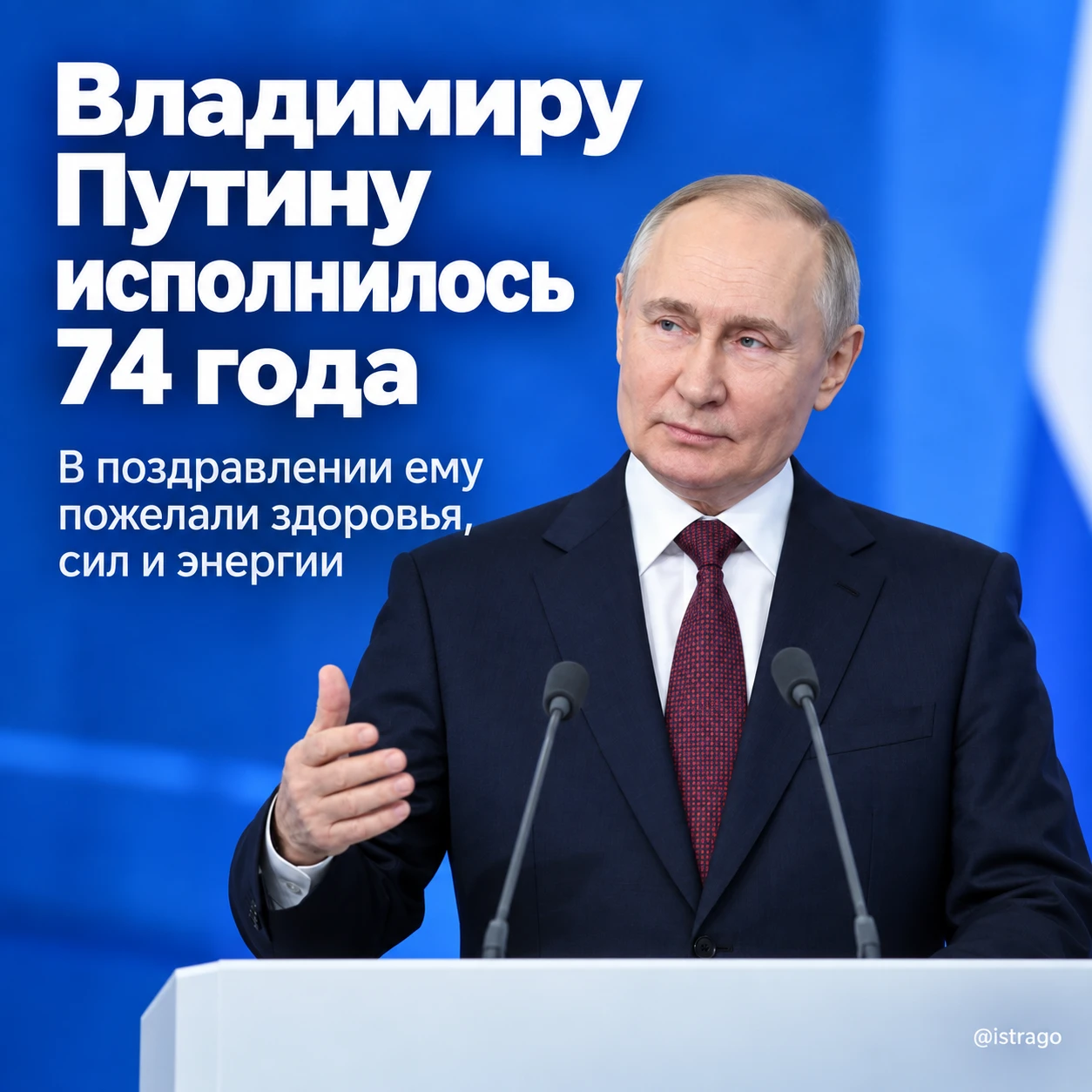 🇷🇺 Сегодня день рождения отмечает президент России Владимир Владимирович Путин — ему ...