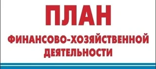 Минфин уточнил форму и порядок ведения плана ФХД федеральных учреждений
Приказ Минфина России от 16 