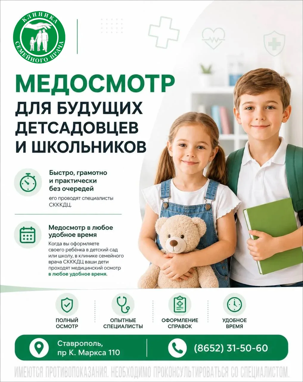 МЕДОСМОТР ДЛЯ БУДУЩИХ ДЕТСАДОВЦЕВ И ШКОЛЬНИКОВ