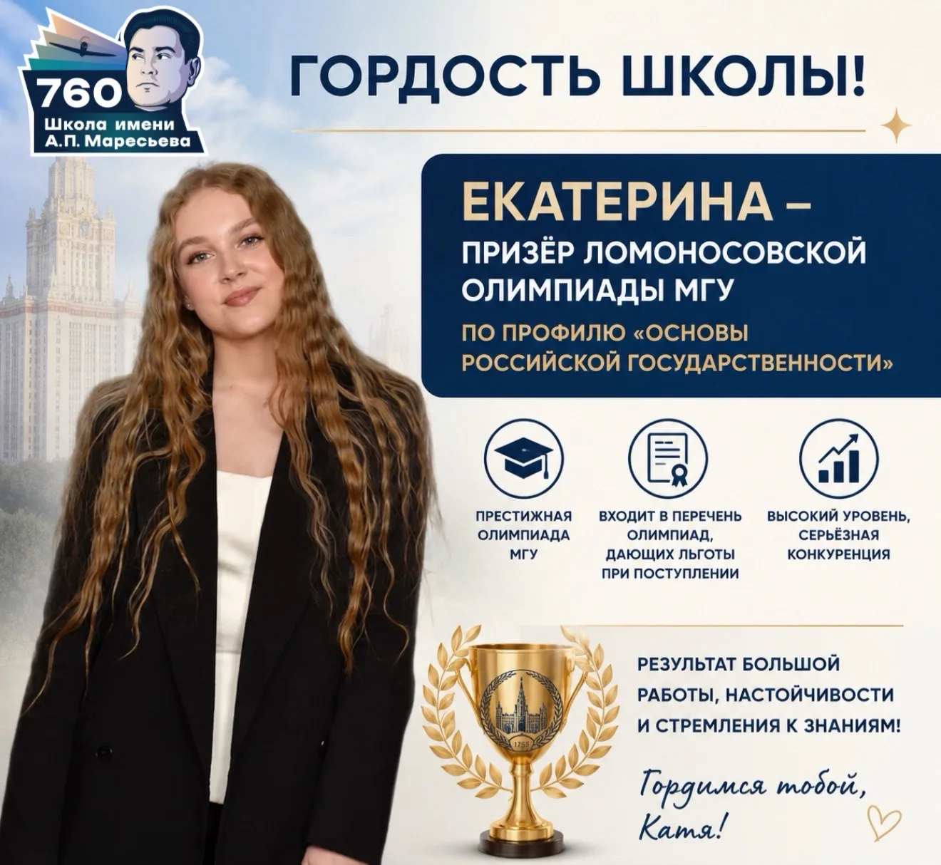 🏆📚 Гордость школы: Екатерина — призёр Ломоносовской олимпиады МГУ!

Поздравляем выпускницу, обучаю