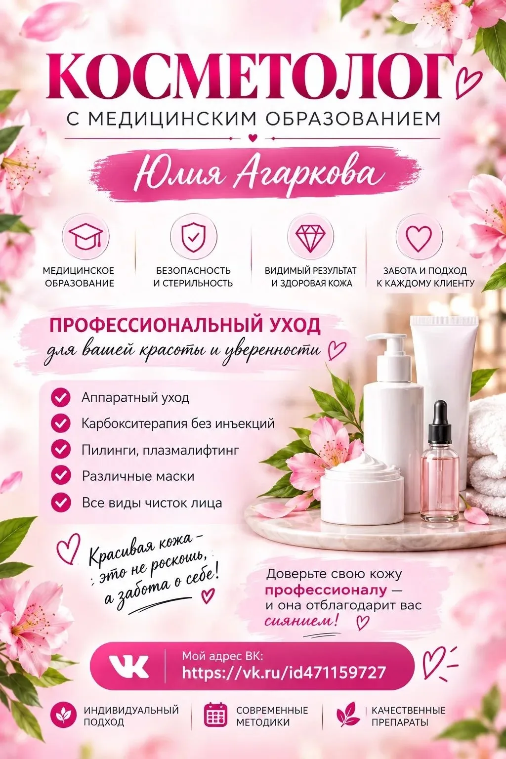 🌸 Красота начинается с заботы о себе! 🌸