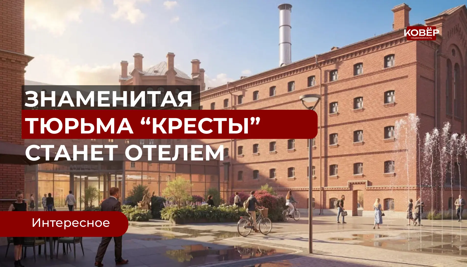 Легендарная тюрьма «Кресты» — скоро здесь будут гостиницы, рестораны и музей

Одно из самых мрачных 
