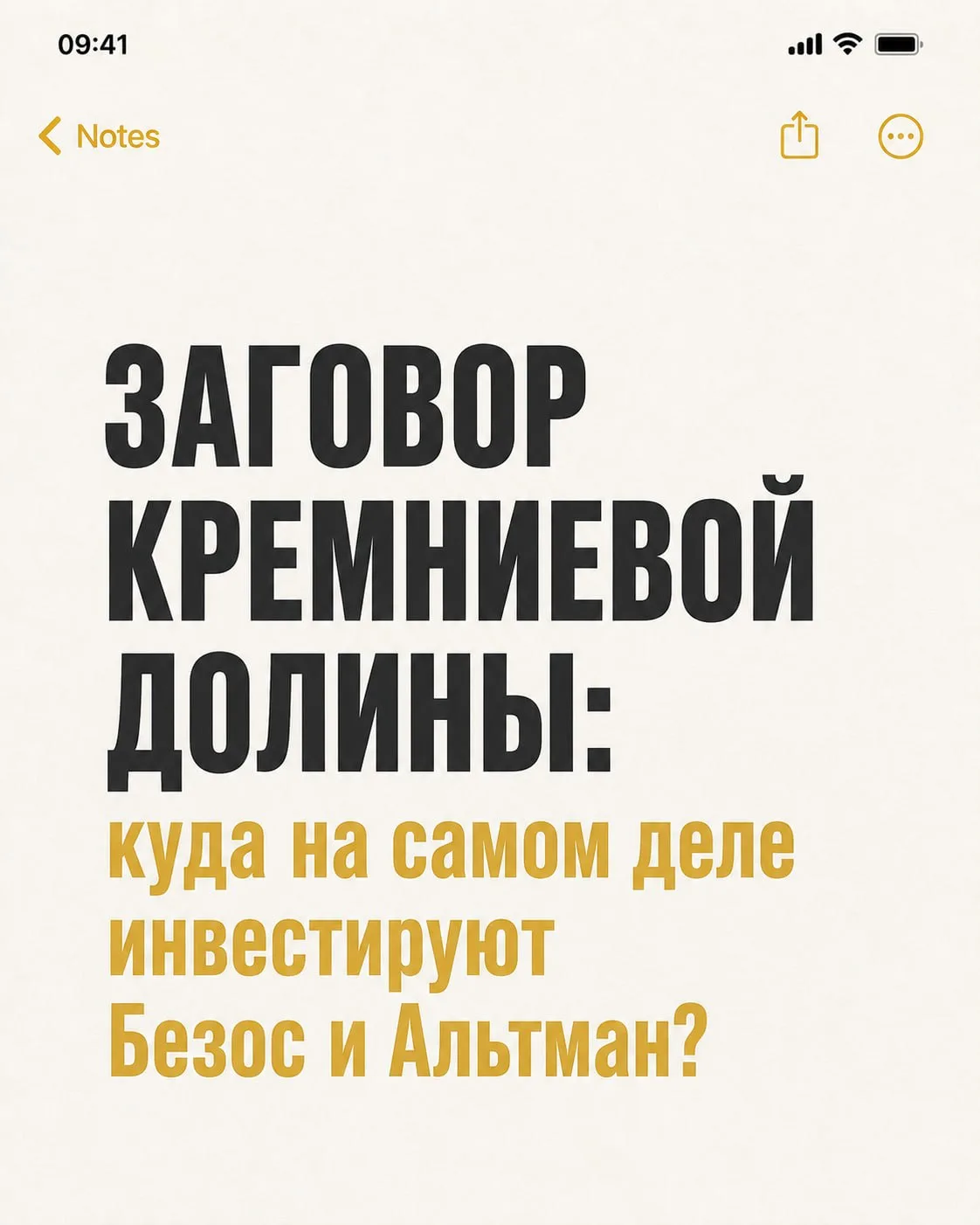 🧬 Заговор Кремниевой долины: куда на самом деле инвестируют Безос и Альтман?
