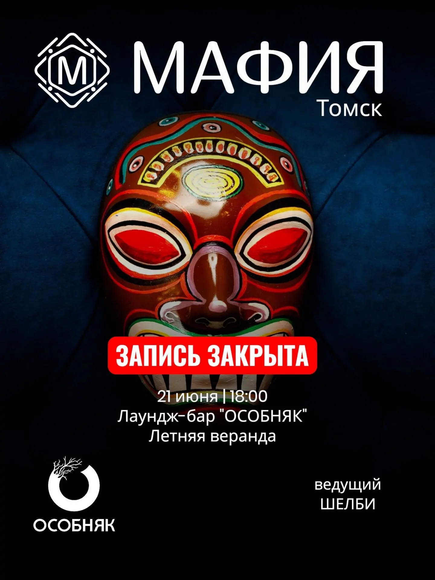 Запись на Мафию в Томске уже закрыта😉❗

❗Впервые в Томске- МАФИЯ на летней веранде🎩👇

🗓️ Воскрес