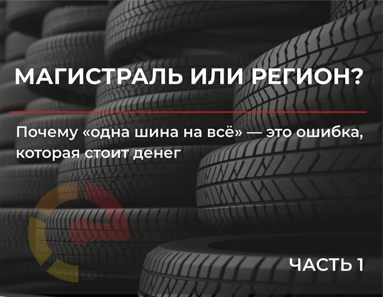 Многие перевозчики до сих пор выбирают шины по принципу: «Главное — получить "норму" пр...