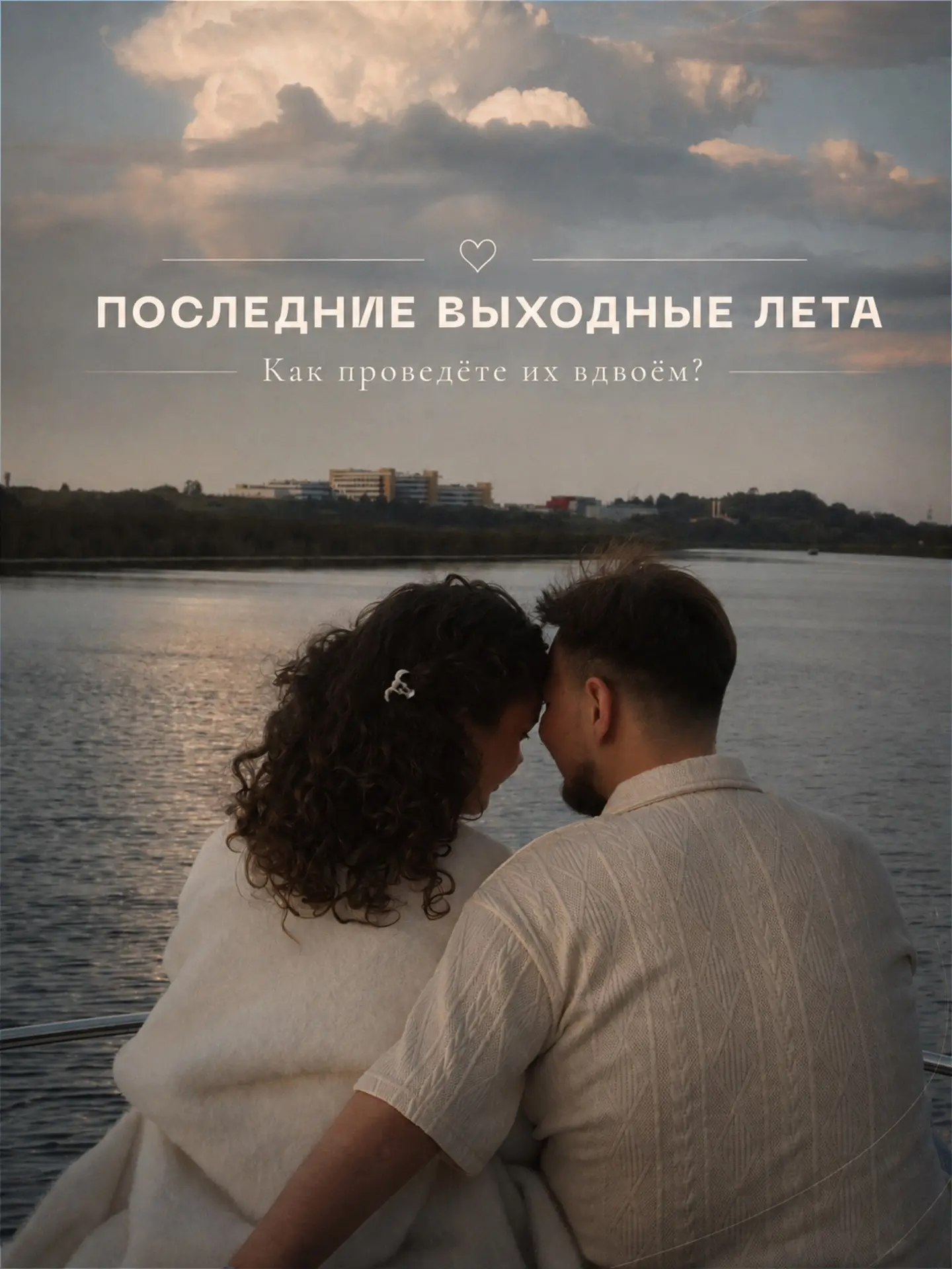 Последние выходные августа уже близко.