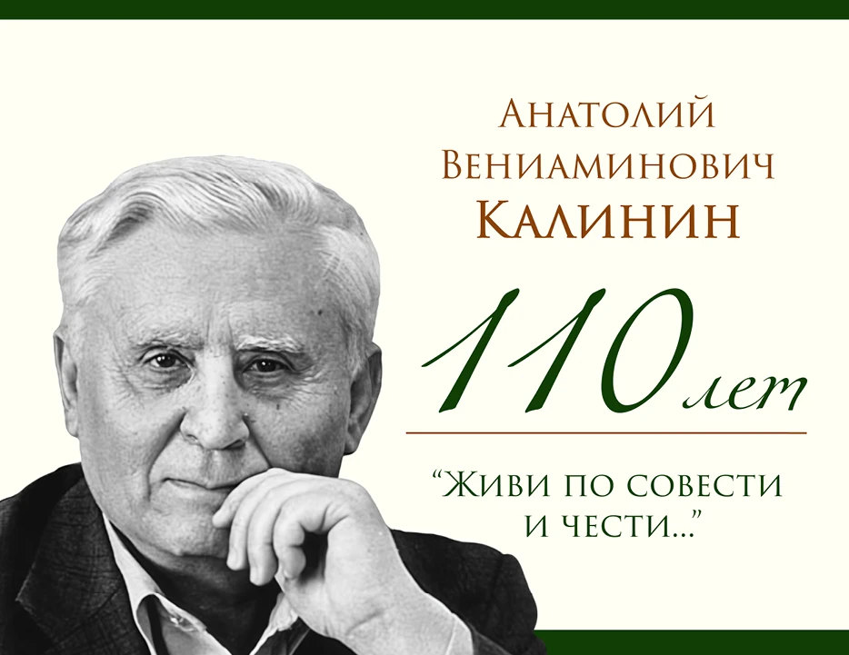 22 августа 2026 года исполняется 110 лет со дня рождения Анатолия Вениаминовича Калинин...