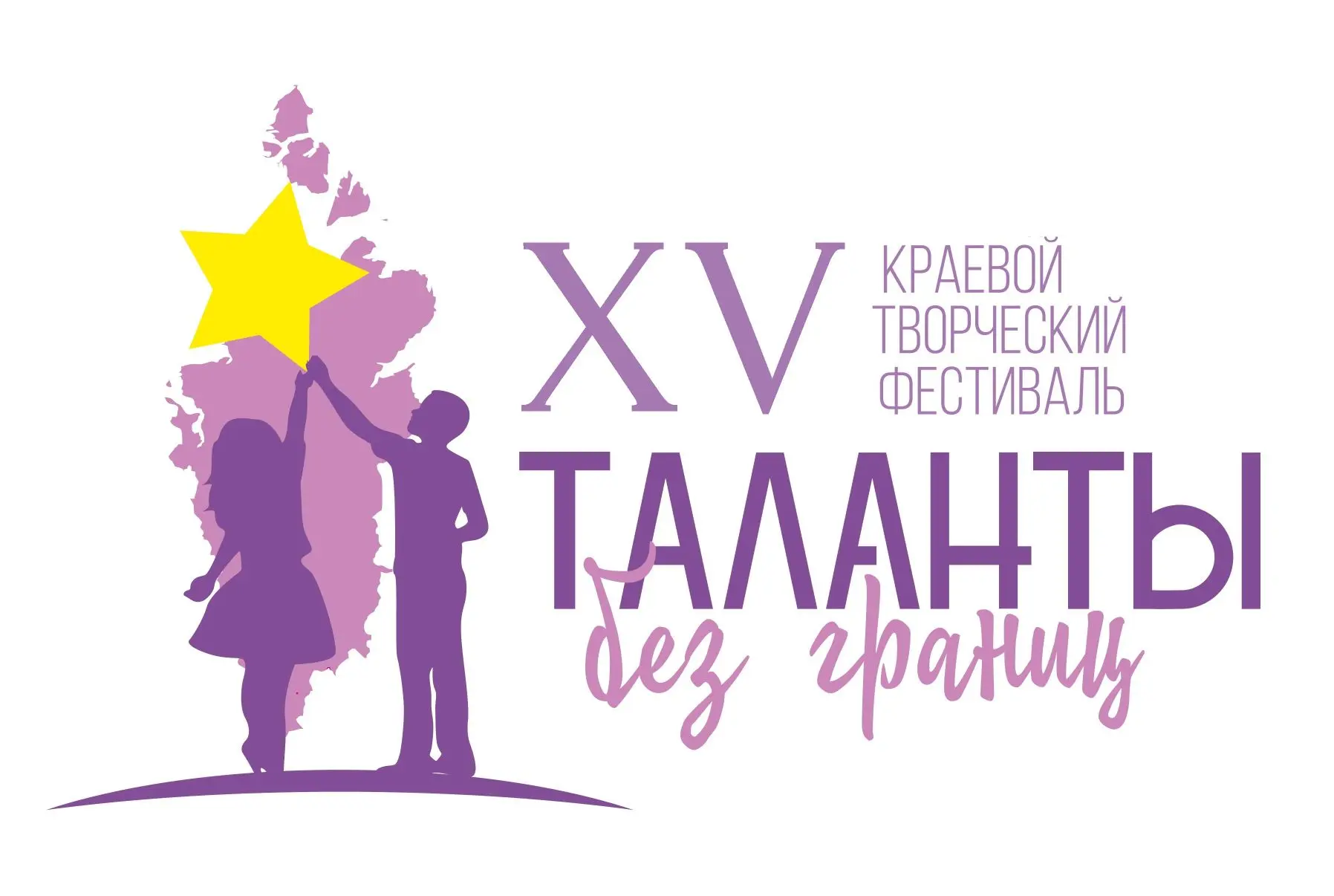 Поздравляем победителей и призеров XV краевого творческого фестиваля