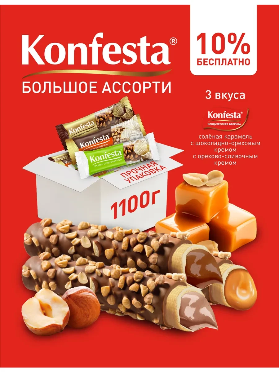 ⚡️ Ореховое ассорти конфет (карамель, шоколад, орех) 1100 г, Konfesta