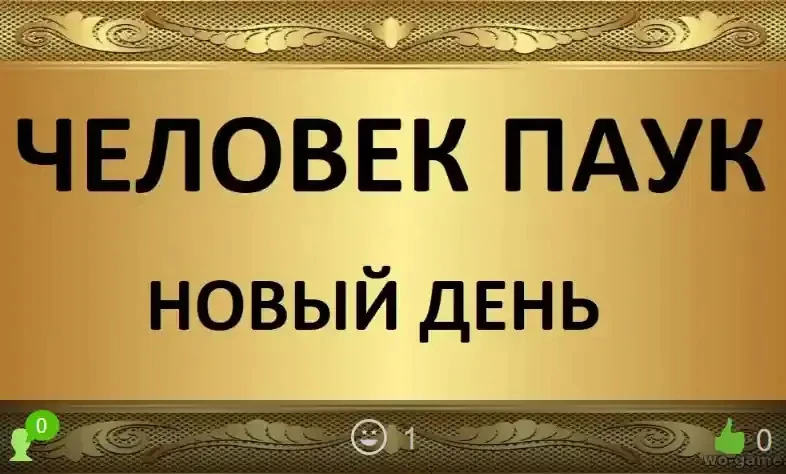 Человек-паук Новый день фильм 2026 смотреть онлайн бесплатно в хорошем качестве описание отзывы. Пре