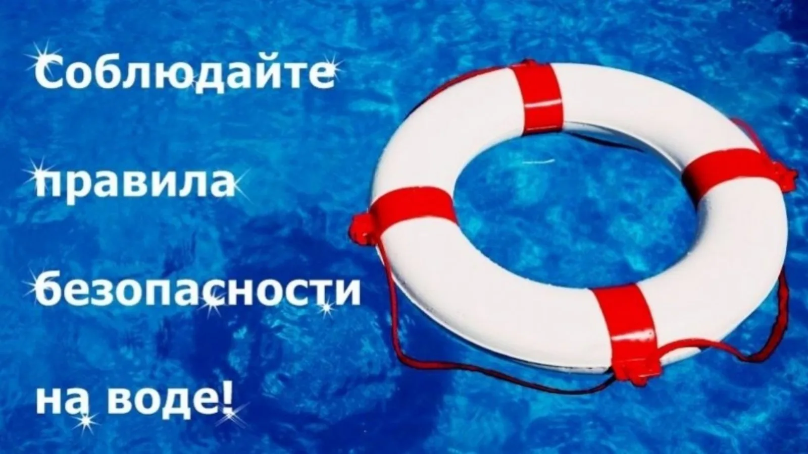 ☀️Безопасность на воде: что жизненно важно знать каждому ребёнку!
⁣
Лето в самом разгаре, и многие и