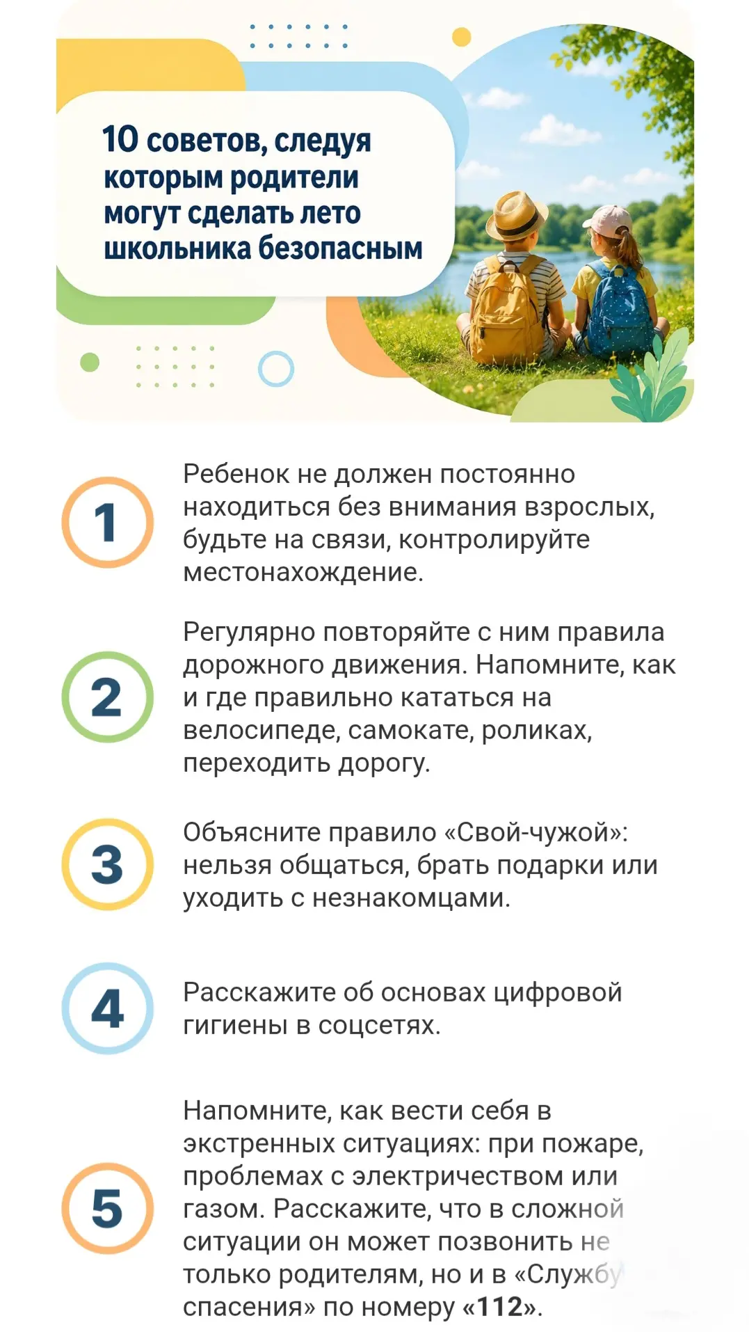 Советы родителям "Как сделать лето школьника безопасным"
