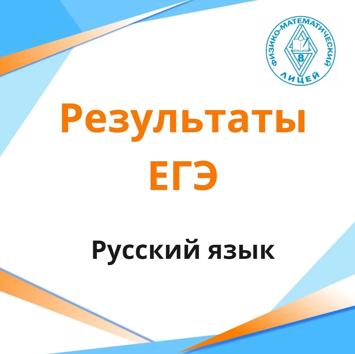 ⚡Стали известны результаты ЕГЭ по русскому языку! 
 
❗Лучший результат - 100 баллов - получила наша 