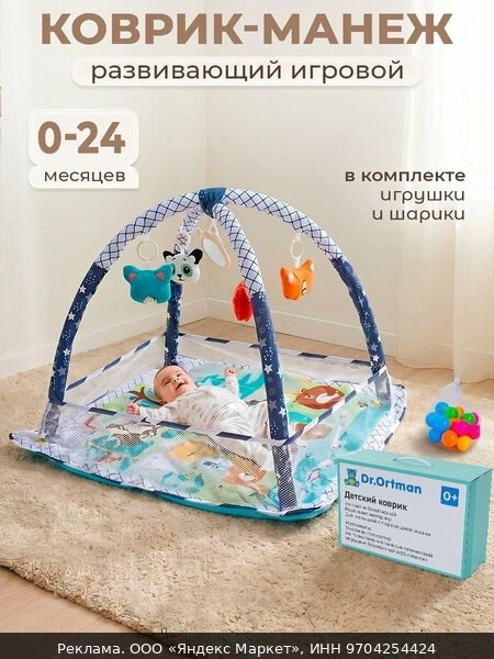🧶Развивающий коврик-манеж игровой с дугами и игрушками, мячиками
