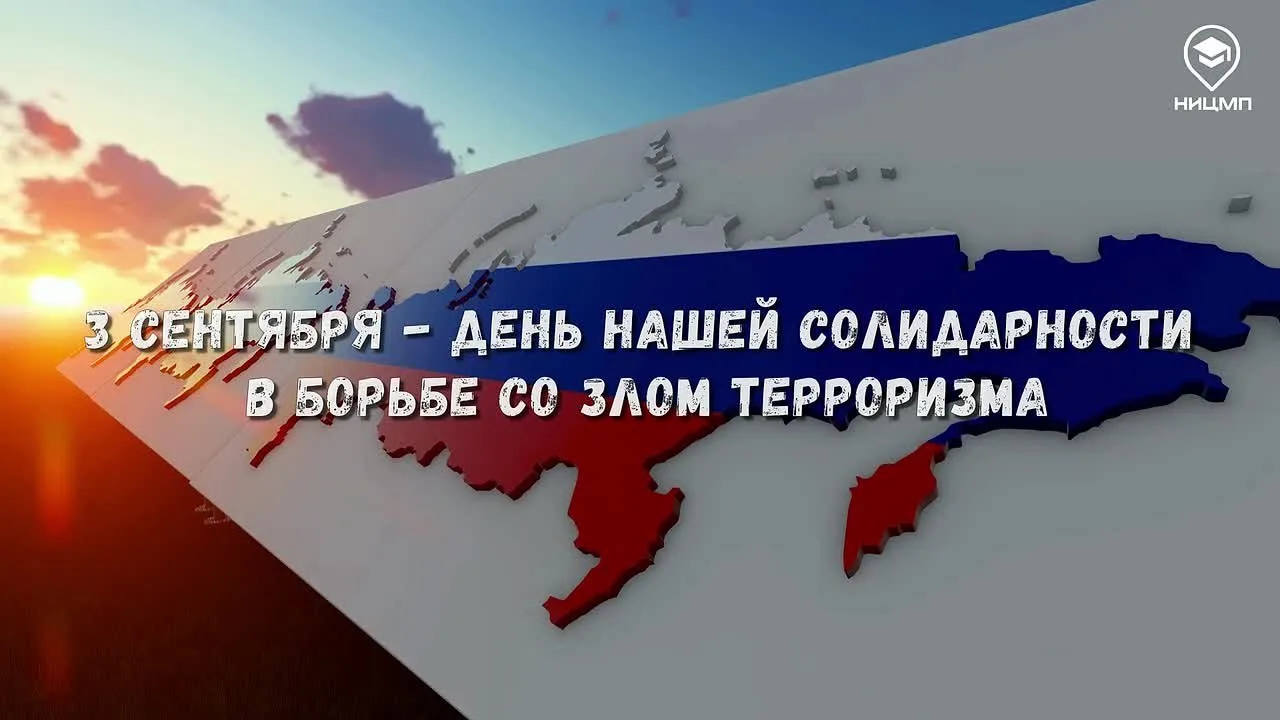 🕯3 сентября – День солидарности в борьбе с терроризмом