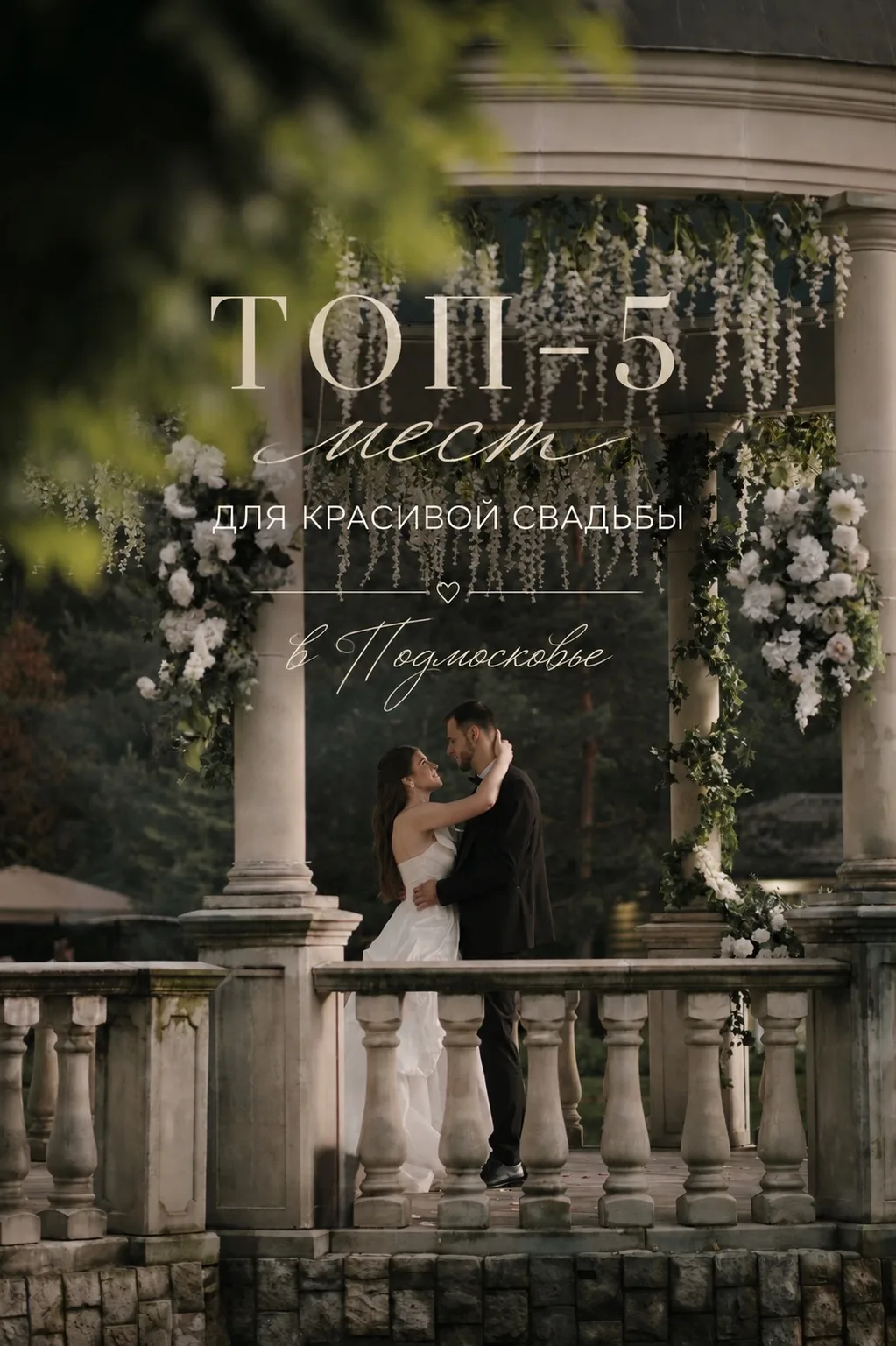 💍 Более 40% свадеб в Подмосковье приходится на летний период