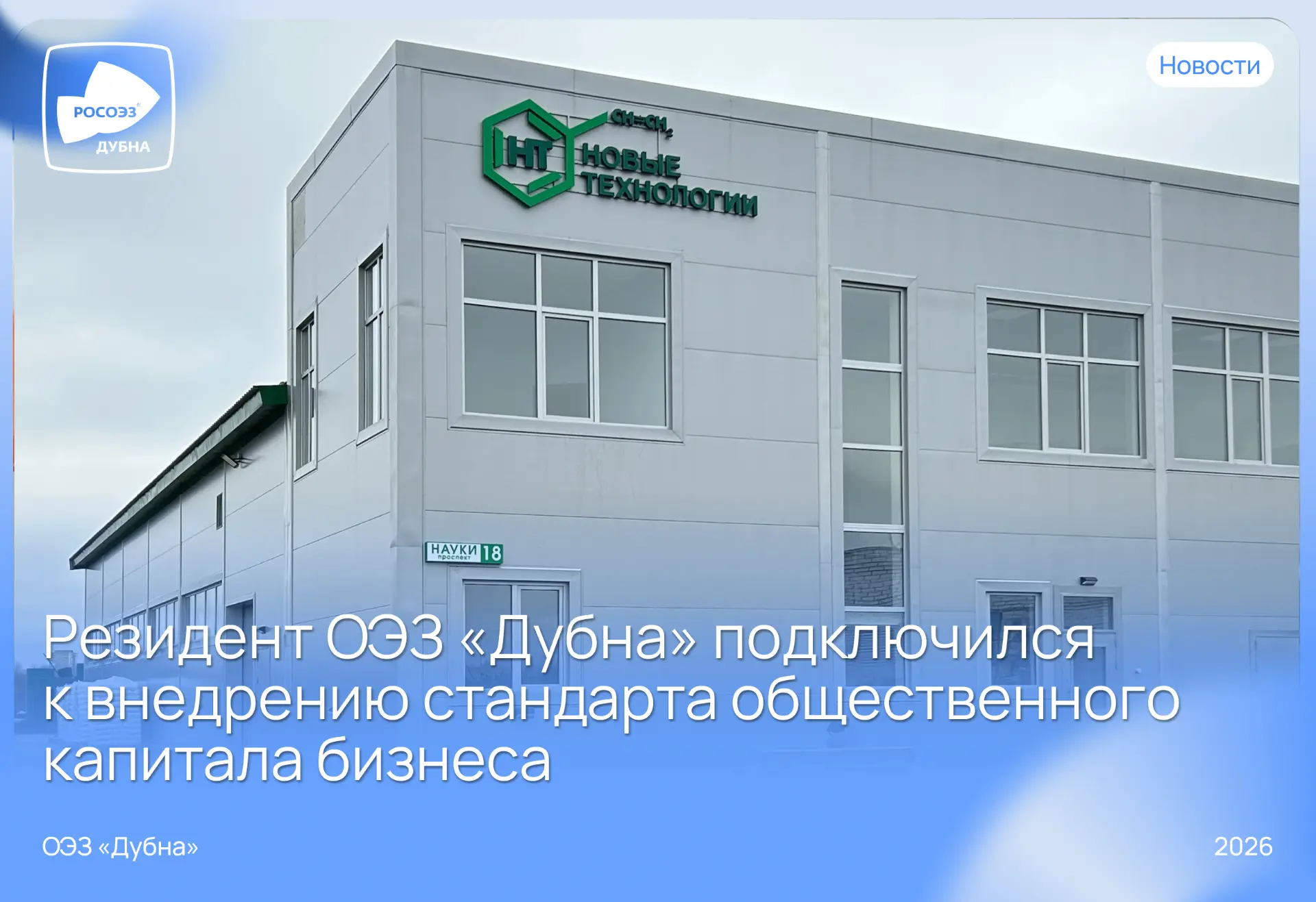 ⚡️Резидент ОЭЗ «Дубна» «НТ-Дубна» присоединился к внедрению Стандарта общественного капитала бизнеса