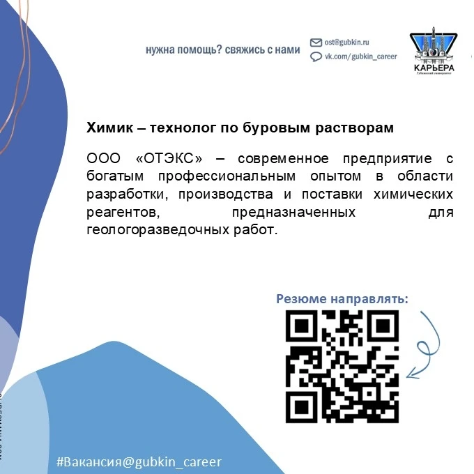 📢Вакансия Химик-технолог по буровым растворам в ООО «ОТЭКС»