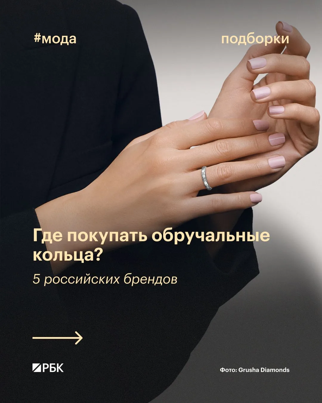 #попробуйте_сами 

Классические, усыпанные бриллиантами и «не как у всех» — символы любви и верности