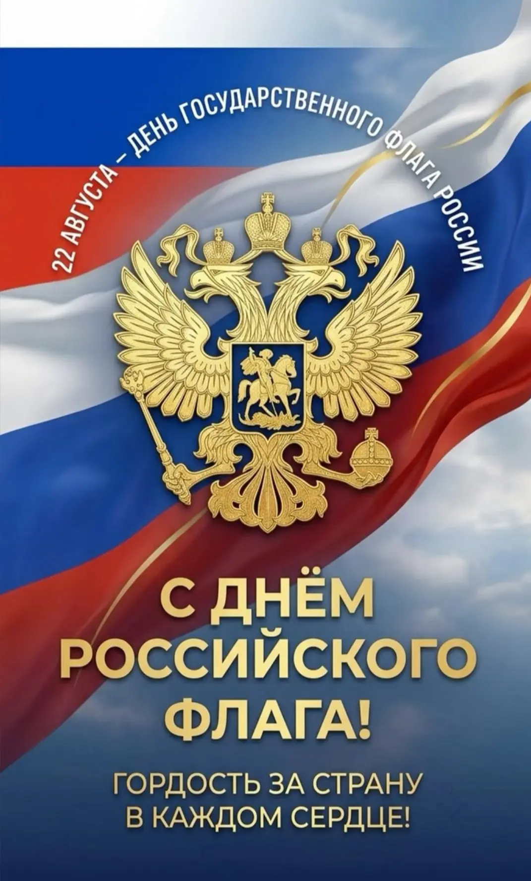 🎆 С Днём Государственного флага России! 🇷🇺🤍💙❤️