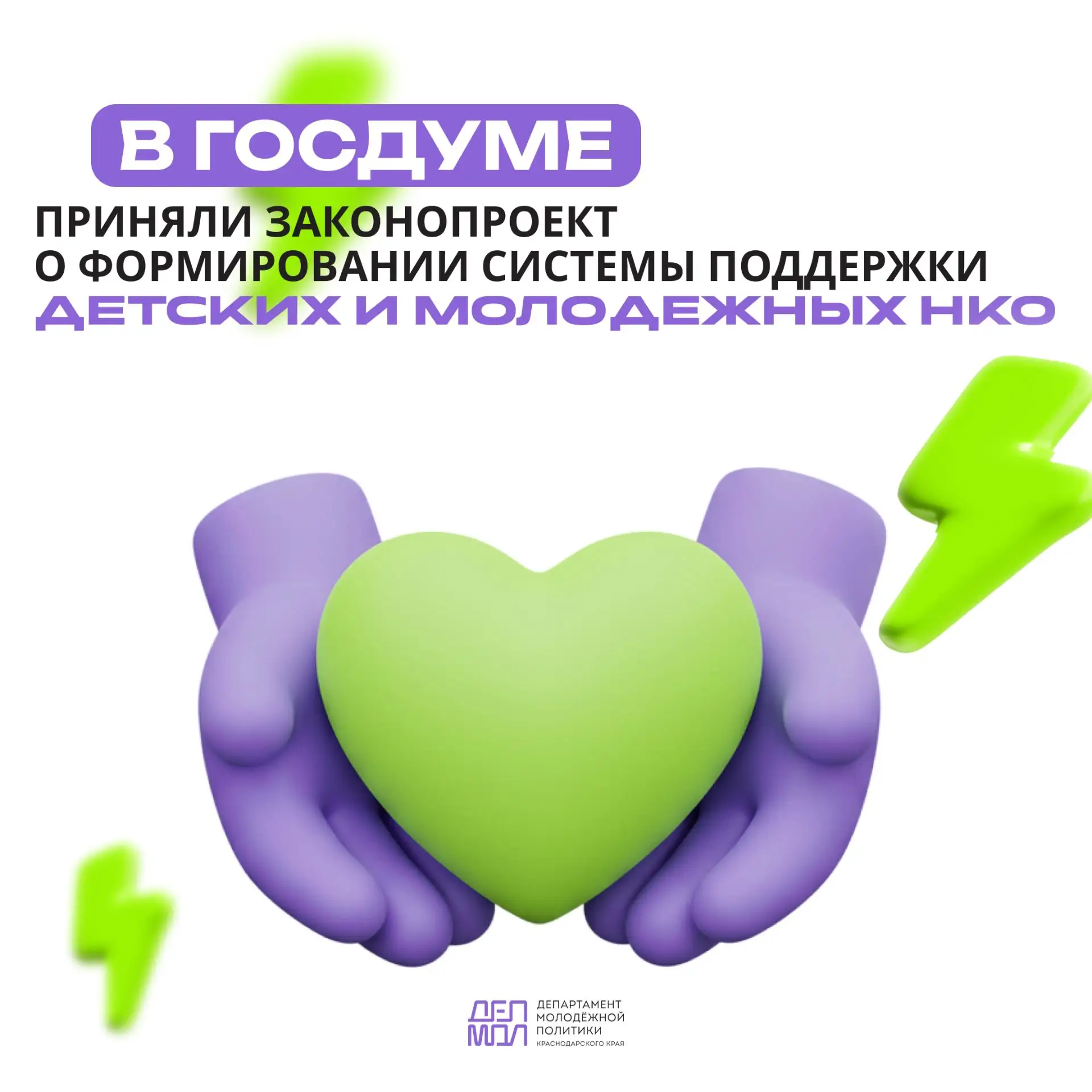 ⚡️Поддержка детских и молодежных НКО станет системной