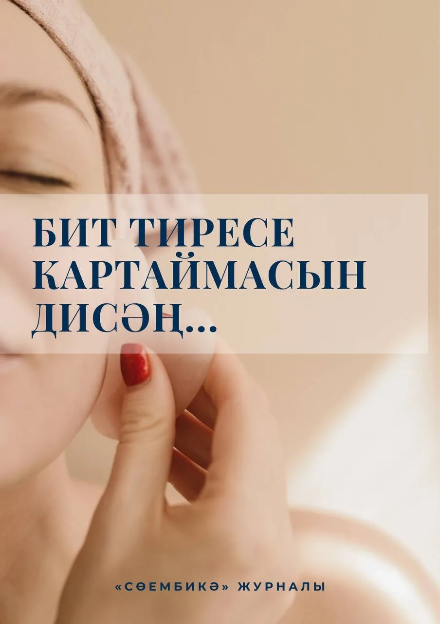 Битнең тонык төсе, иртә чыккан җыерчыклар, шешенкелек – бит тиресенең картаю билгесе ул...