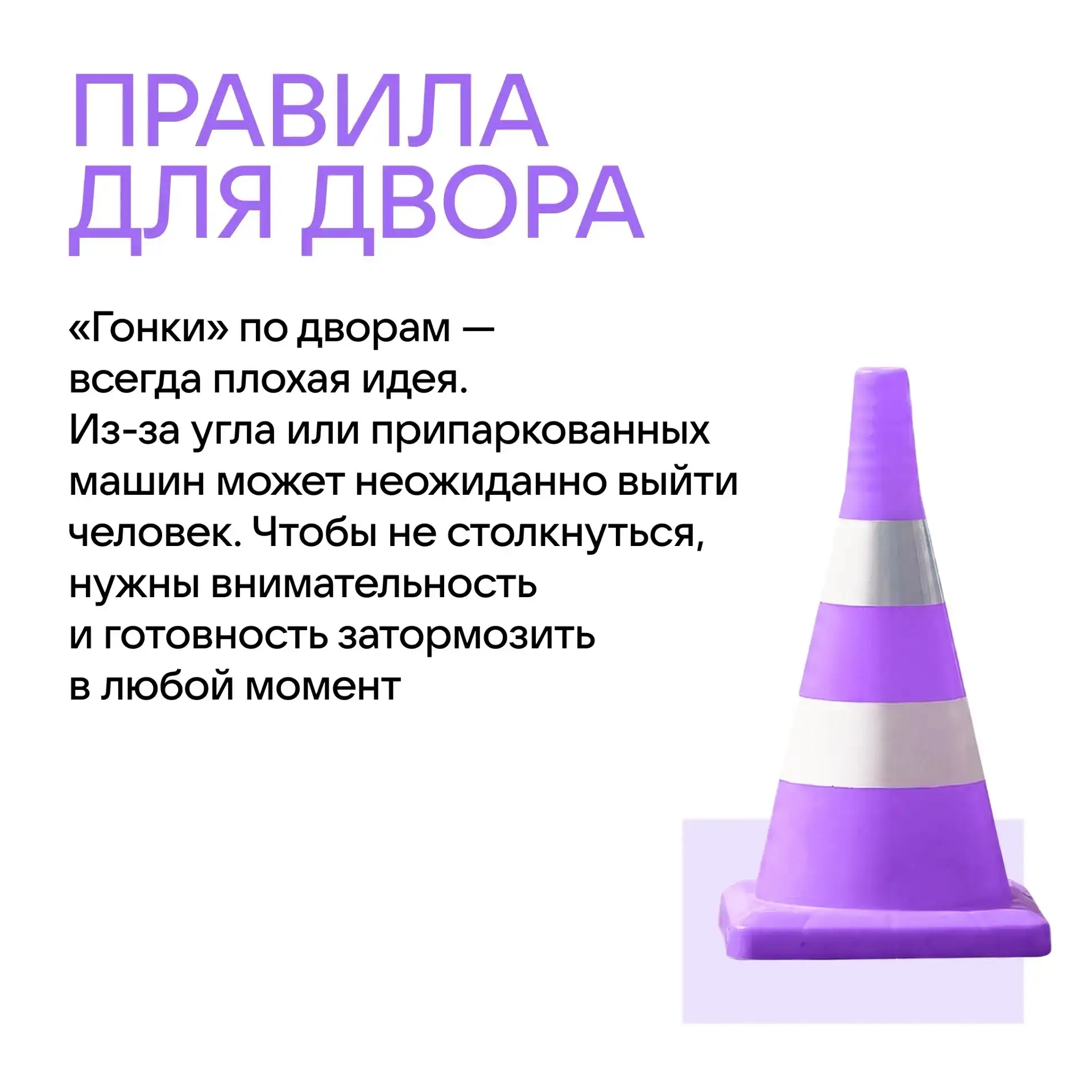 Сезон велосипедов и самокатов в самом разгаре!

Самое время повторить с детьми основные правила безо