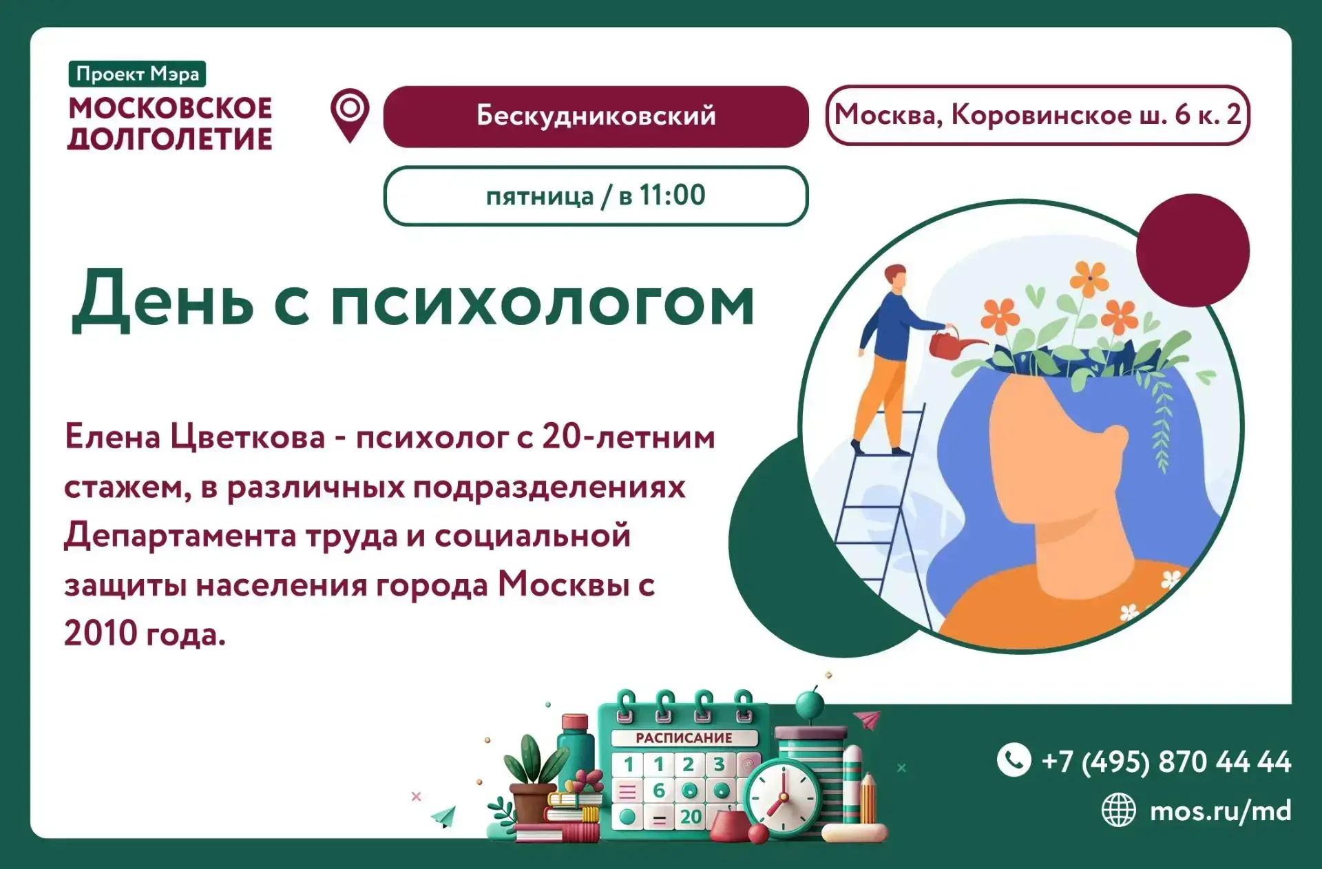 🌺Дорогие друзья!🌺

📆ПЯТНИЦА, 24 июля в 11:00

Центр московского долголетия "Бескудниковский" приг