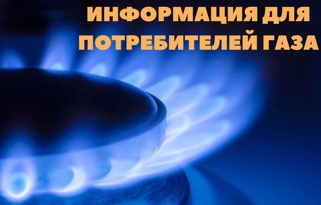 Информация для потребителей газа