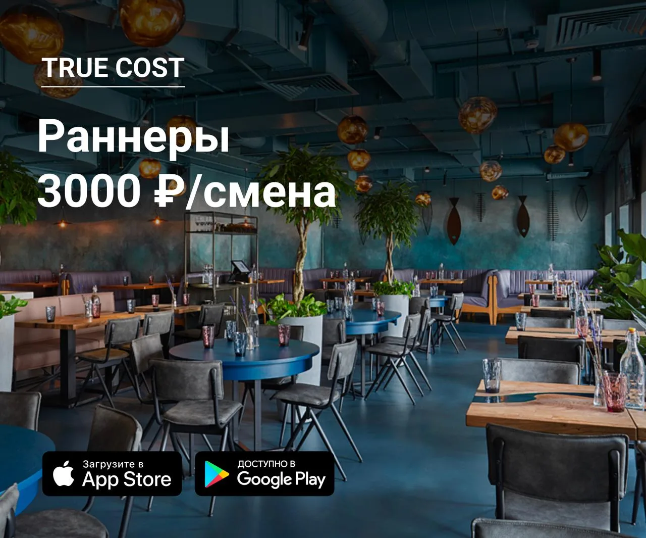 👫 Раннеры в True Cost