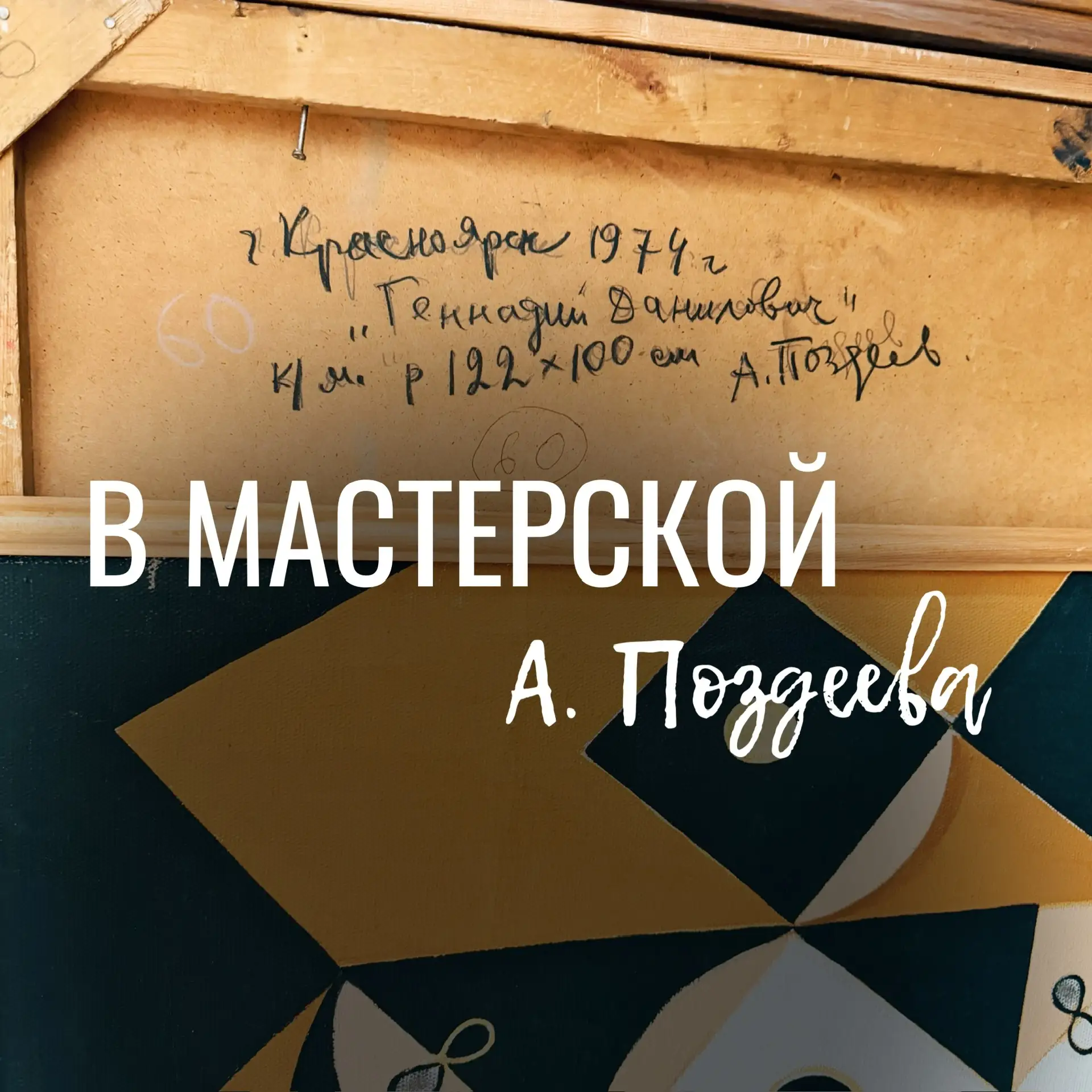 В мастерской А. Поздеева.