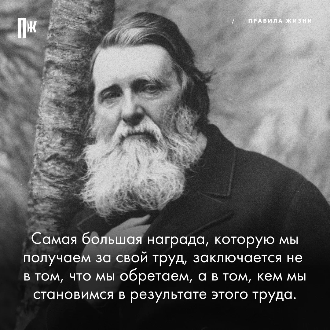 Правило дня от Джона Рескина.