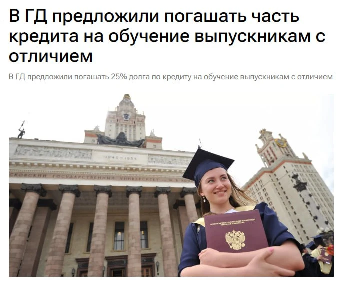 В Госдуме предложили списывать 25% долга по образовательному кредиту выпускникам с крас...