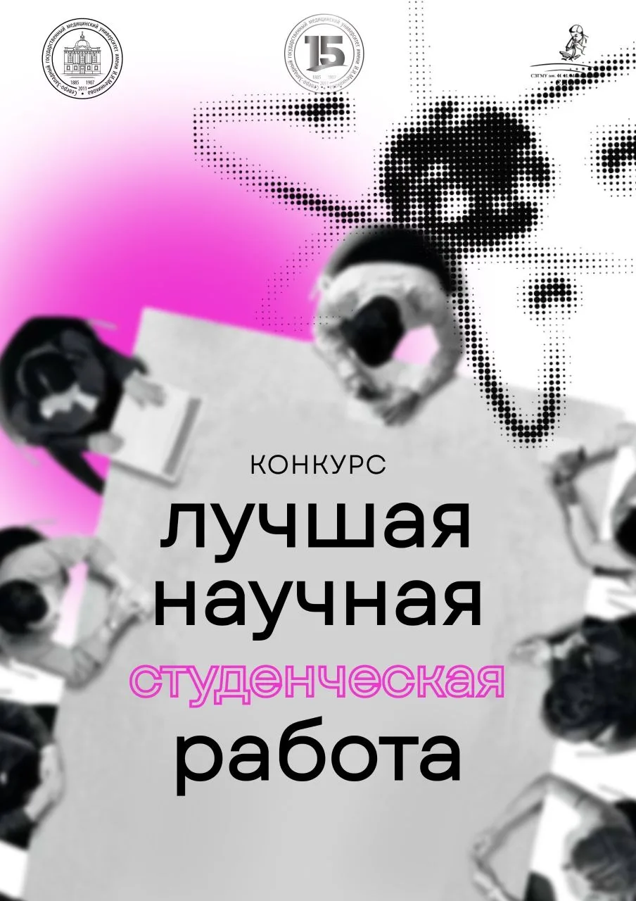 ⚡️Финал конкурса на Лучшую студенческую научную работу - 2026