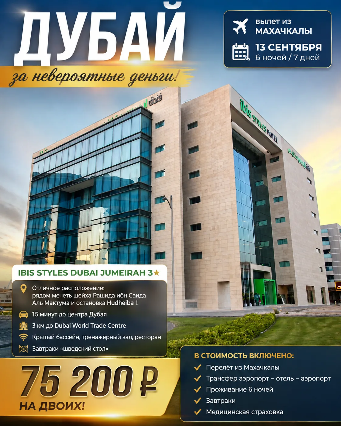 🔥 ДУБАЙ ЗА 75 200 ₽ НА ДВОИХ — НА 7 ПОЛНЫХ ДНЕЙ!