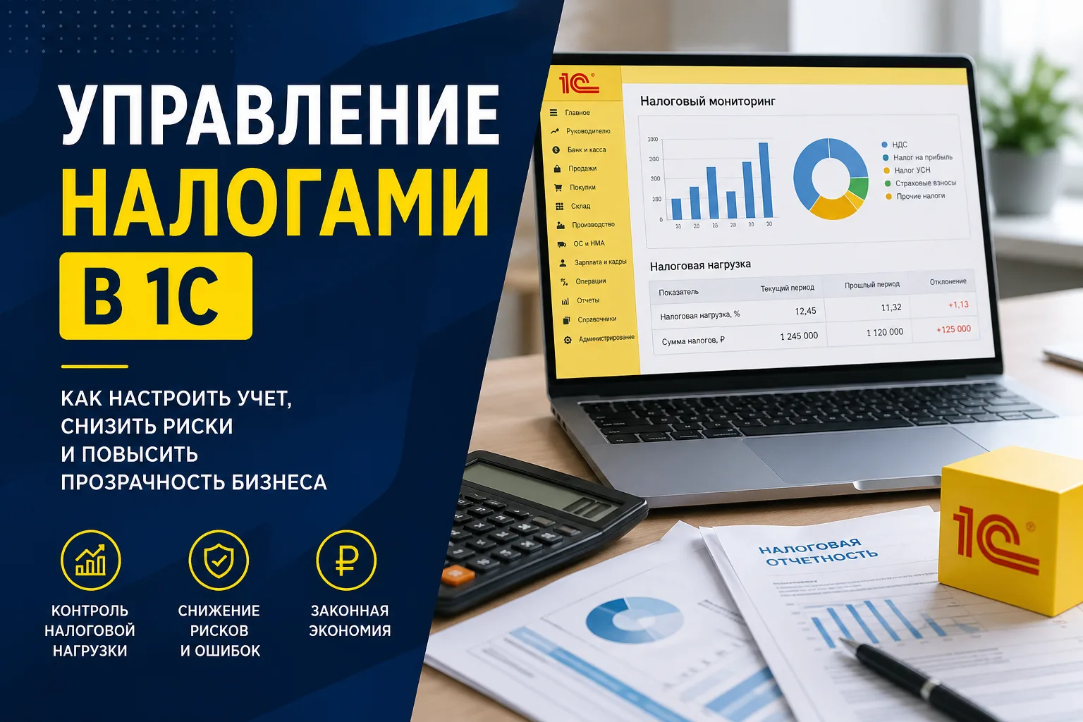 Контроль налогов = контроль прибыли. Узнайте, как правильно работать в 1С:Бухгалтерия 3.0 без ошибок