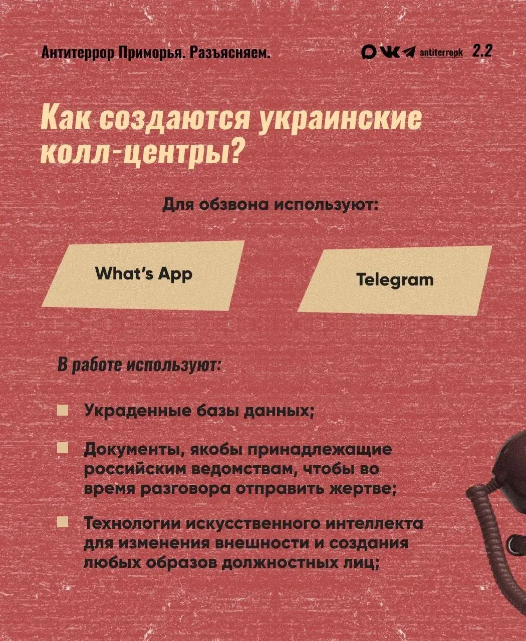 🇷🇺 Родина в опасности, если враг с тобой на связи! Что нужно знать об украинских колл-центрах вербов