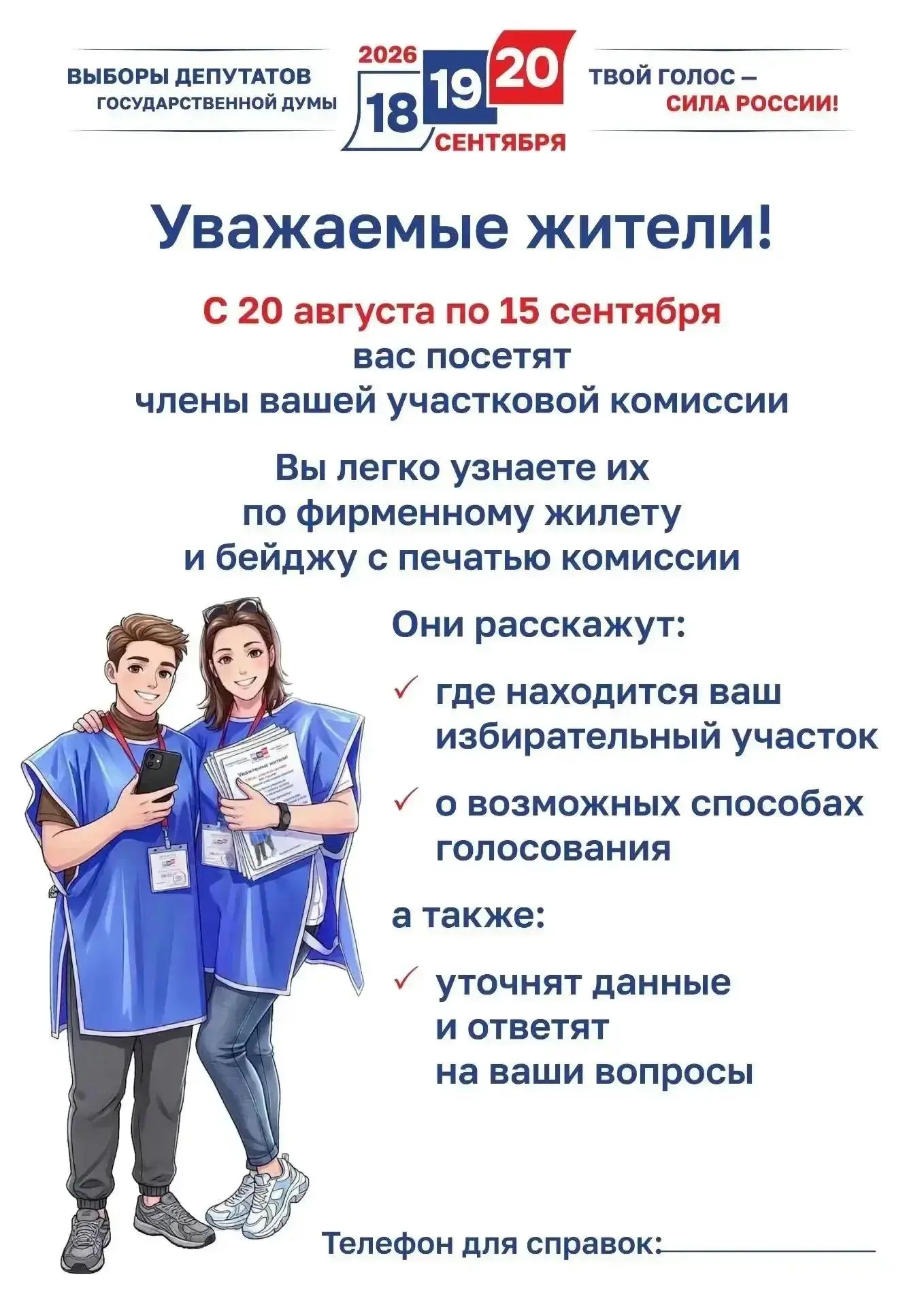 С 20 августа по 15 сентября 2026 года вас могут посетить члены вашей участковой избират...