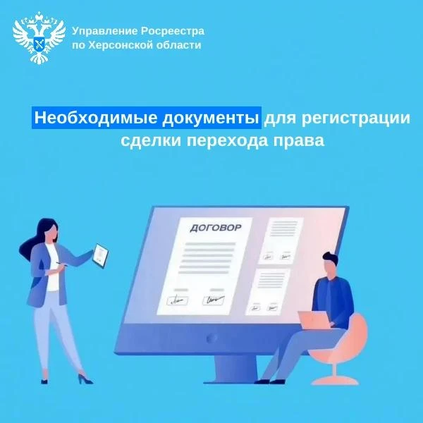 📝 Необходимые документы для регистрации сделки перехода права