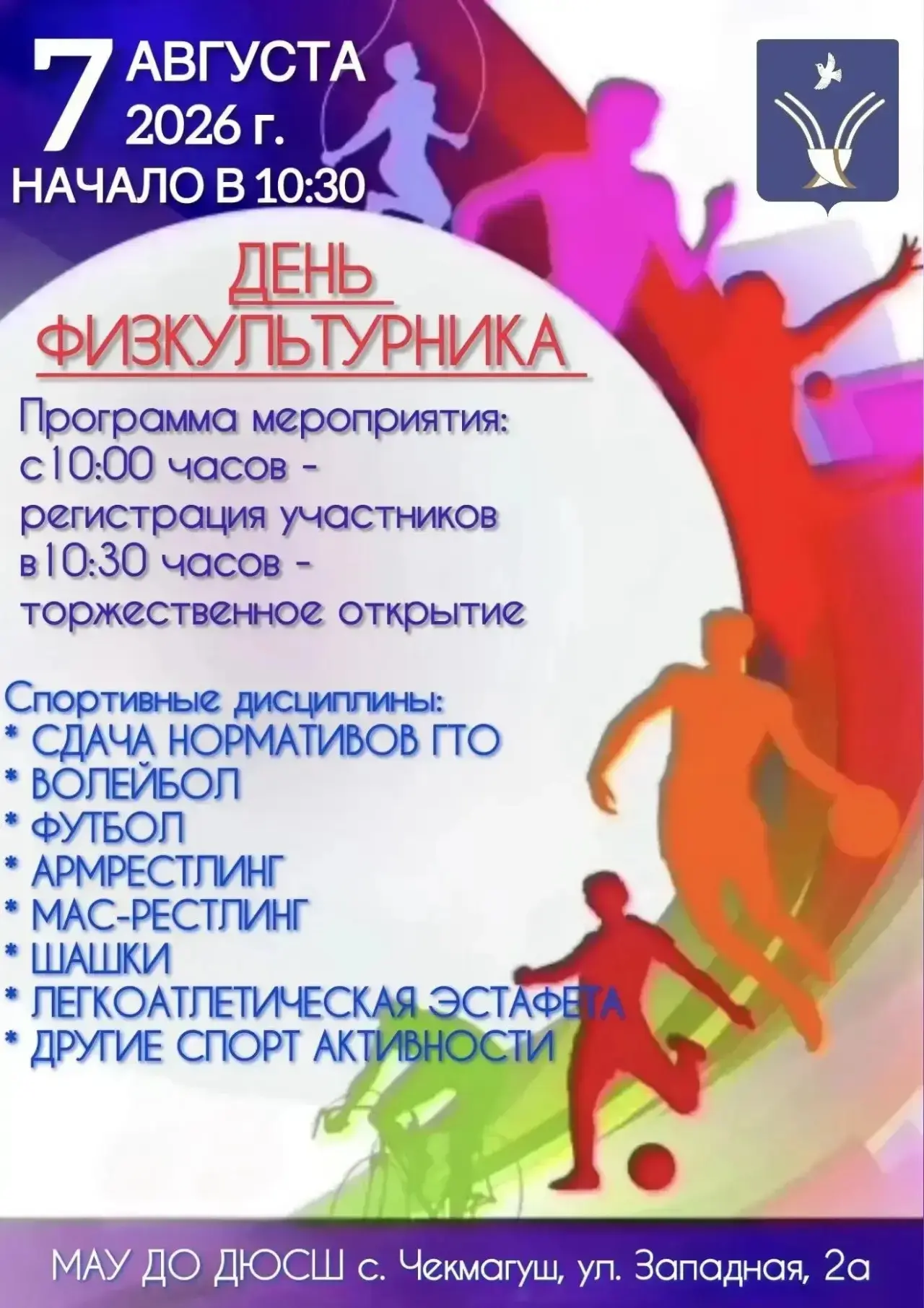 Уважаемые жители и гости района!

7 августа 2026 г. на территории ДЮСШ с. Чекмагуш по ул. Западная, 