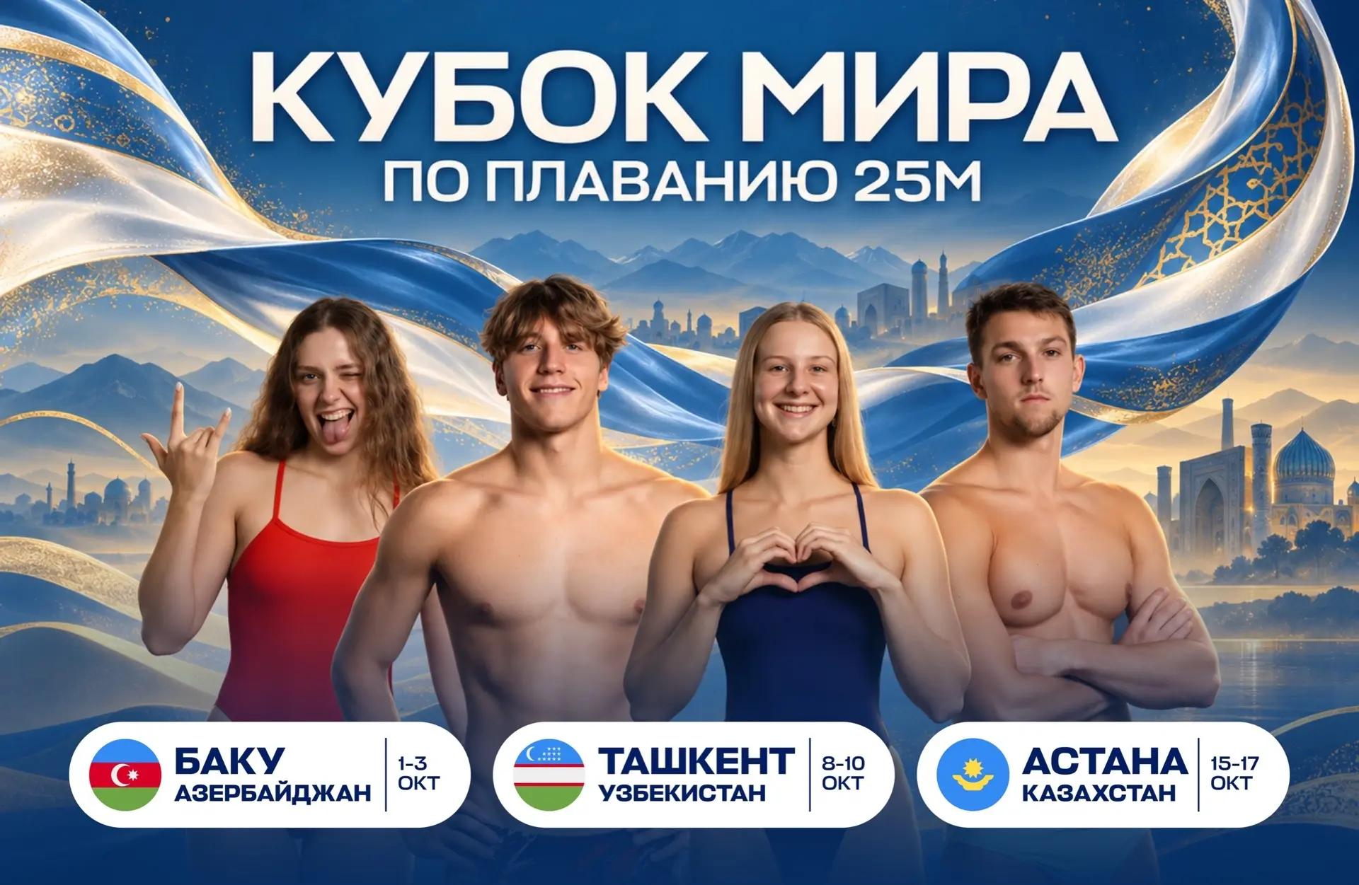 Путешествие по Шелковому пути началось сегодня! 🏆🏊🏼‍♂️