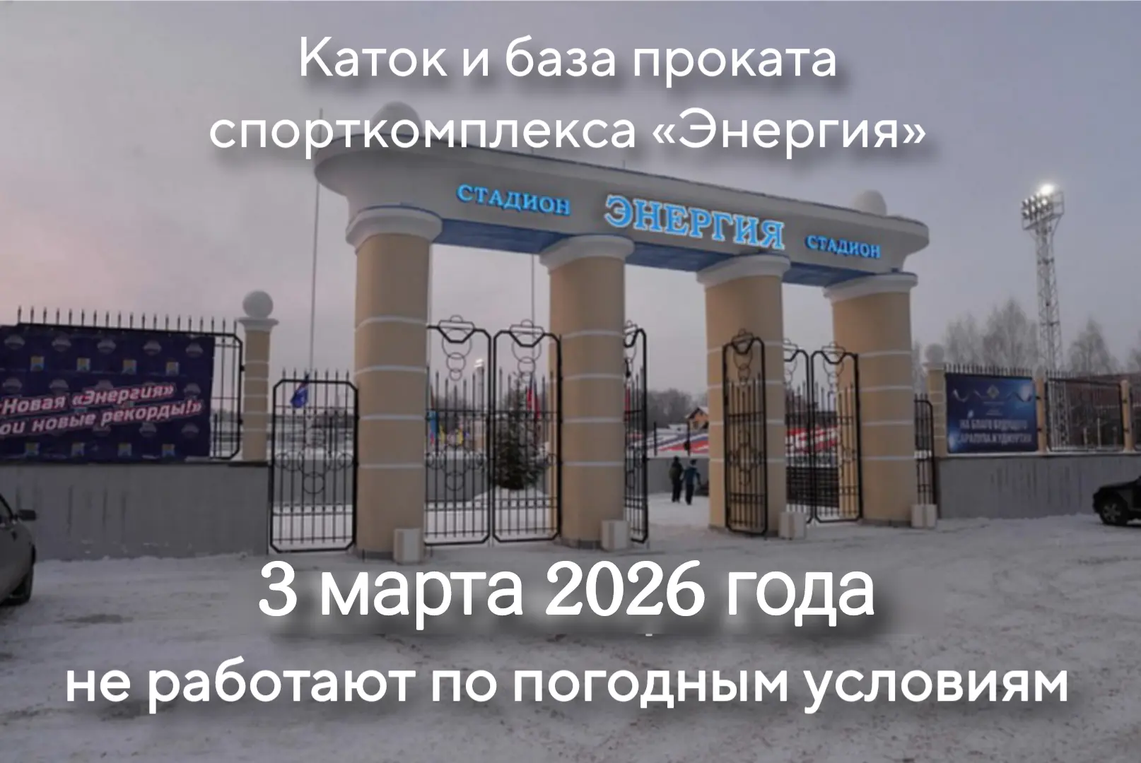 Внимание! 3 марта ⛔ не работает каток в хоккейной коробке и база проката спорткомплекса...
