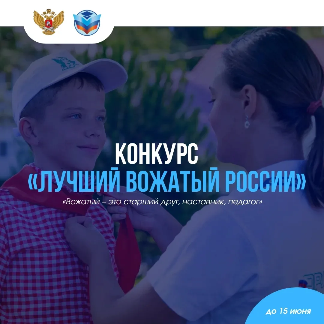 Открыт приём заявок на региональный этап всероссийского конкурса «Лучший вожатый России»